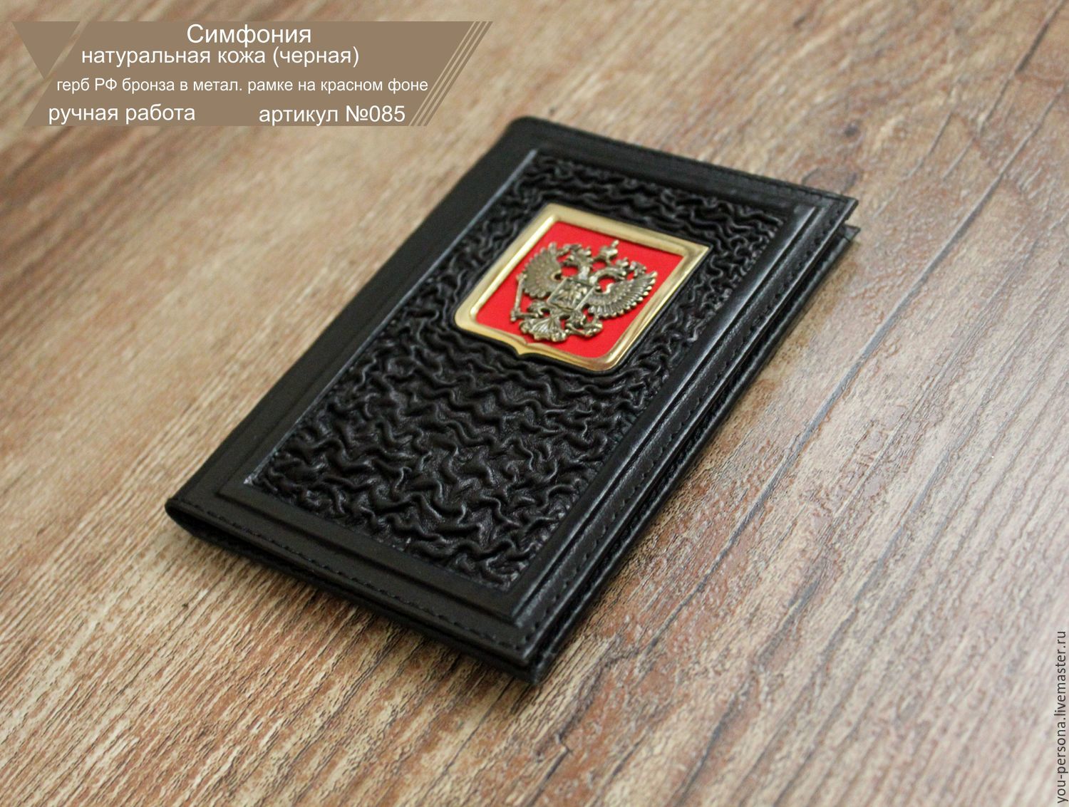 Кожаный паспорт "Симфония" ручная работа, натуральная кожа.герб бронза