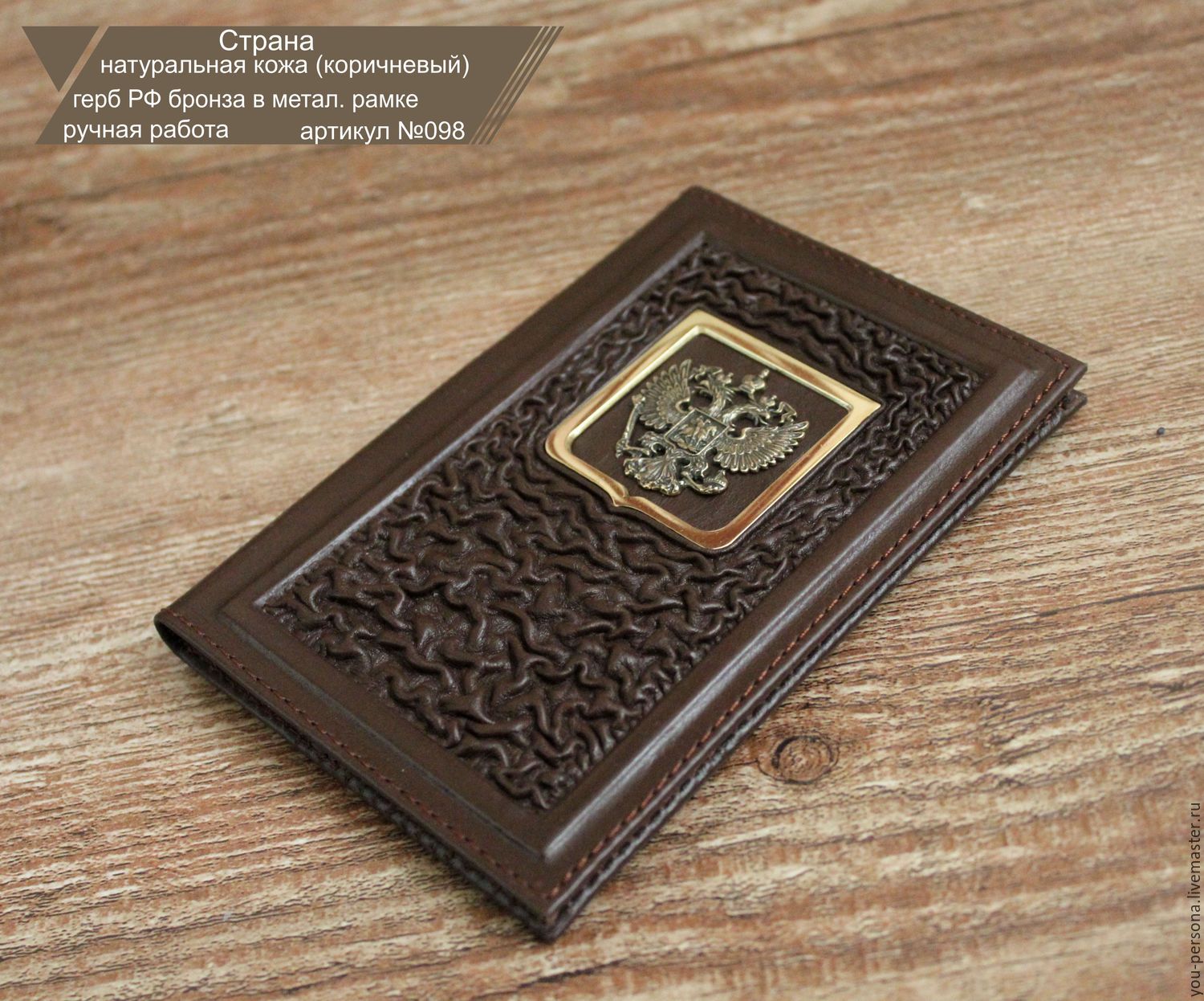 Паспорт "Страна" кожаное изделие, ручная работа, герб РФ бронза