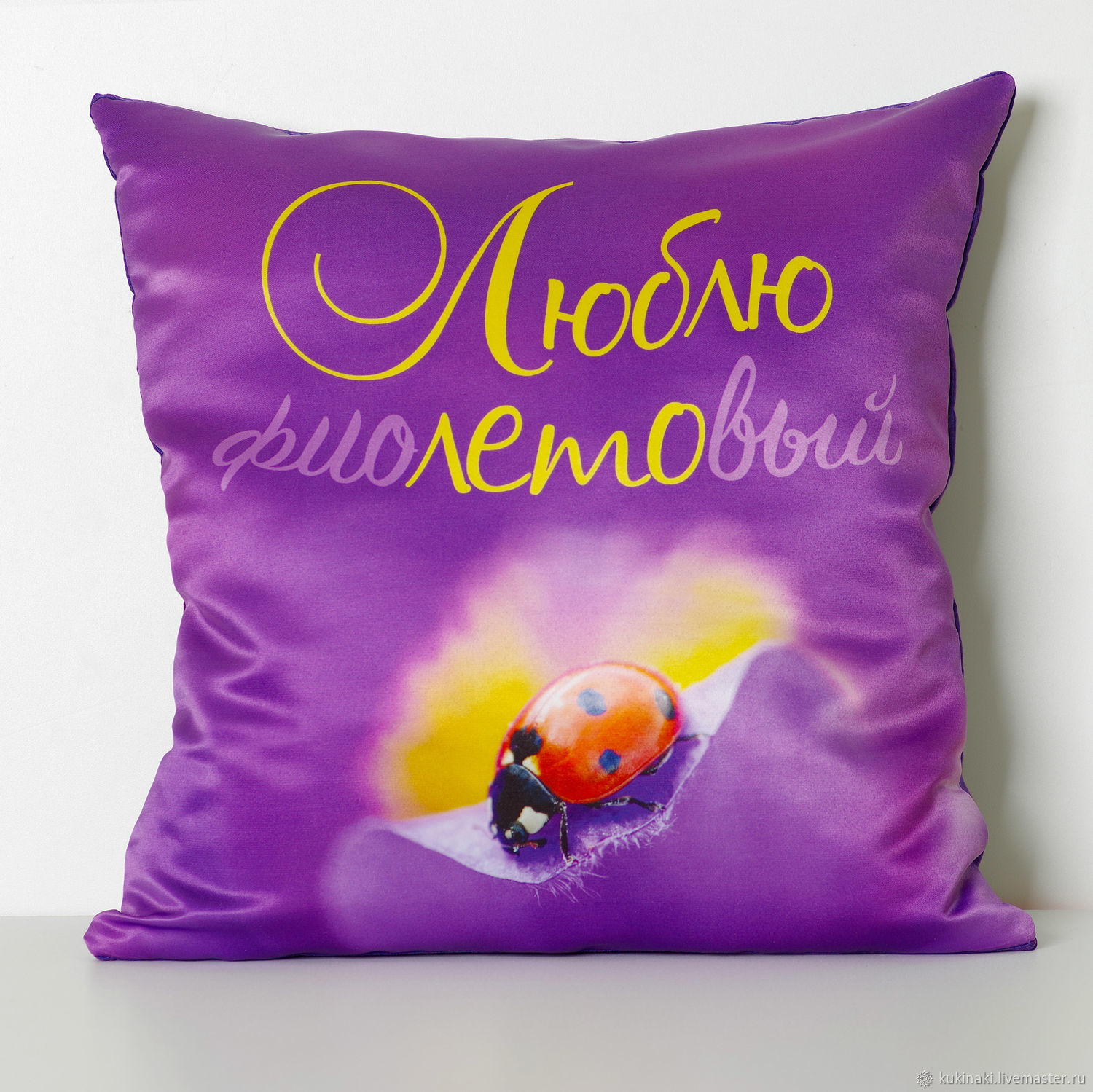 Подушка «Люблю фиолетовый!»