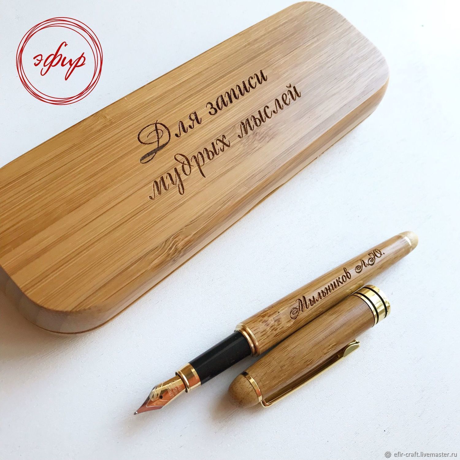 Именная ручка с гравировкой в футляре из дерева