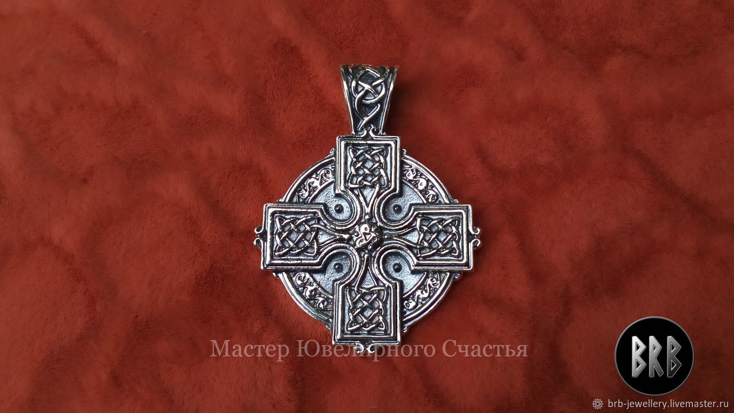 Амулет "Кельтский Крест" серебро 925пр